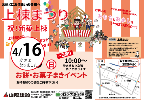 【坂下町３丁目にて・4/16】上棟・餅まきさせて頂きます！